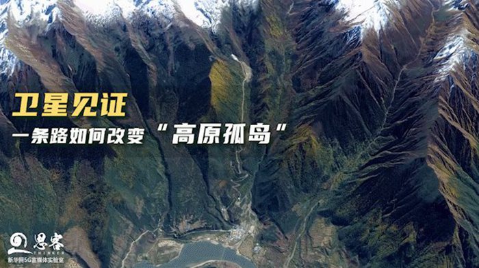 衛星見證，一條路如何改變&ldquo;高原孤島&rdquo;