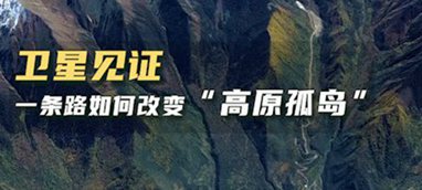 衛星見證，一條路如何改變&ldquo;高原孤島&rdquo;