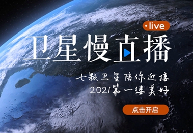 衛星慢直播丨陪你跨越山海，閱盡天下