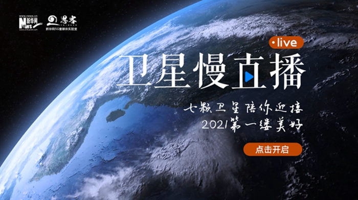 衛星慢直播丨陪你跨越山海，閱盡天下