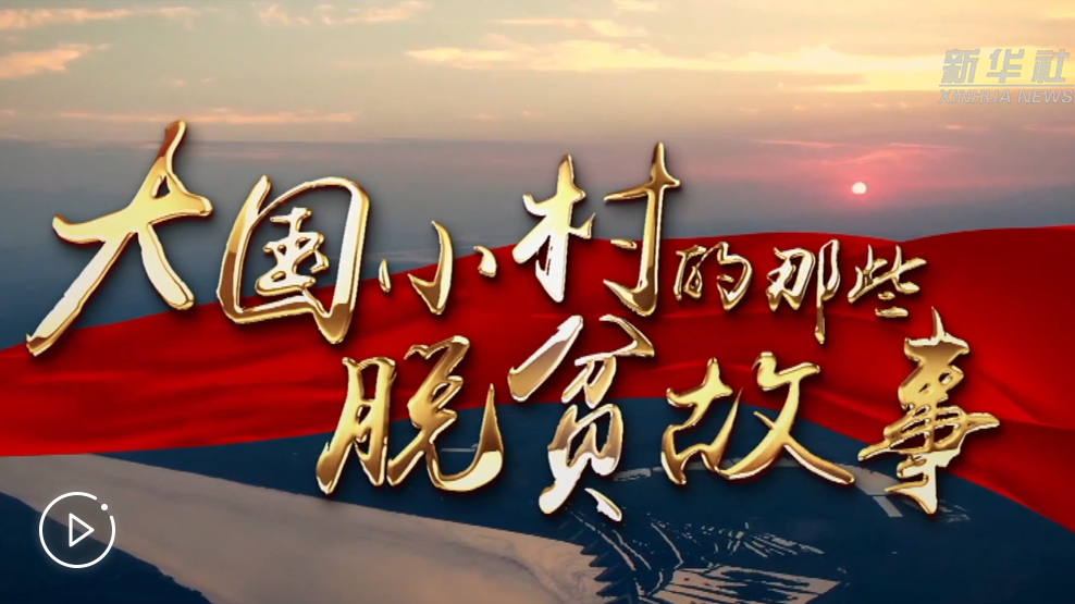 大國小村，故事還在繼續&hellip;&hellip;