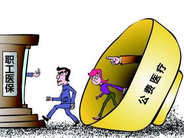 取消公費醫(yī)療，傳遞公平好聲音