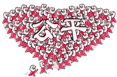 [十八大&middot;社會公平]向心力