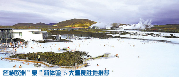 冬游歐洲泉新體驗 溫泉勝地推薦