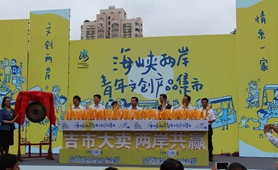 &ldquo;文創兩岸 情系一家&rdquo;：兩岸文創產品廈門集結