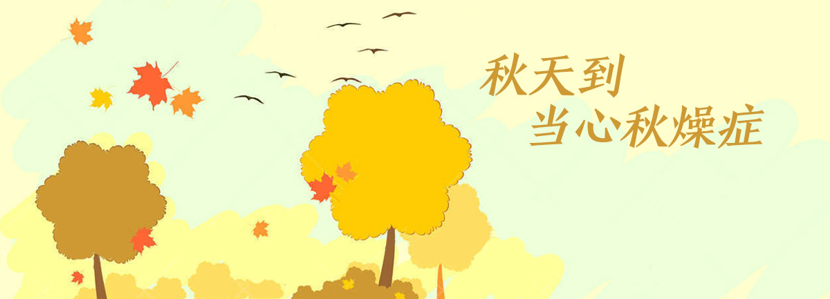 【新華微視評】秋天到，當心&ldquo;秋燥癥&rdquo;