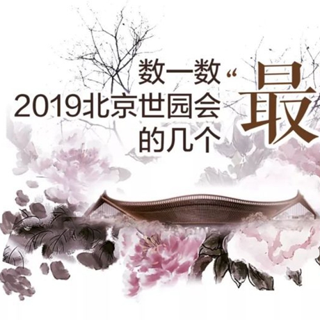 走，賞園去！數(shù)一數(shù)2019北京世園會(huì)的幾個(gè)&ldquo;最&rdquo;