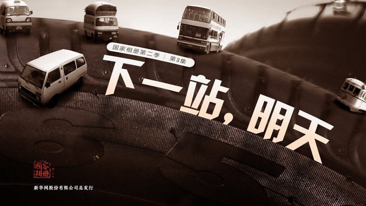 《下一站，明天》