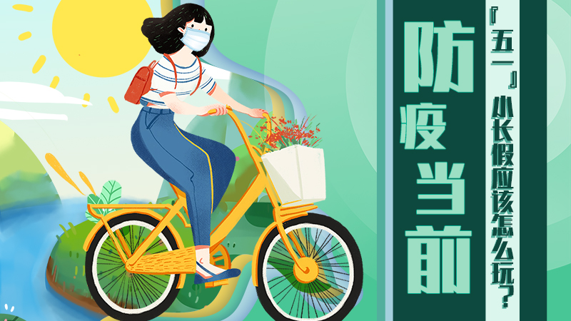 防疫當前，&ldquo;五一&rdquo;小長假應該怎么玩？