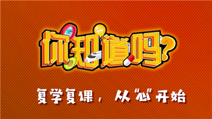 【你知道嗎？】復(fù)學(xué)復(fù)課，從&ldquo;心&rdquo;開始