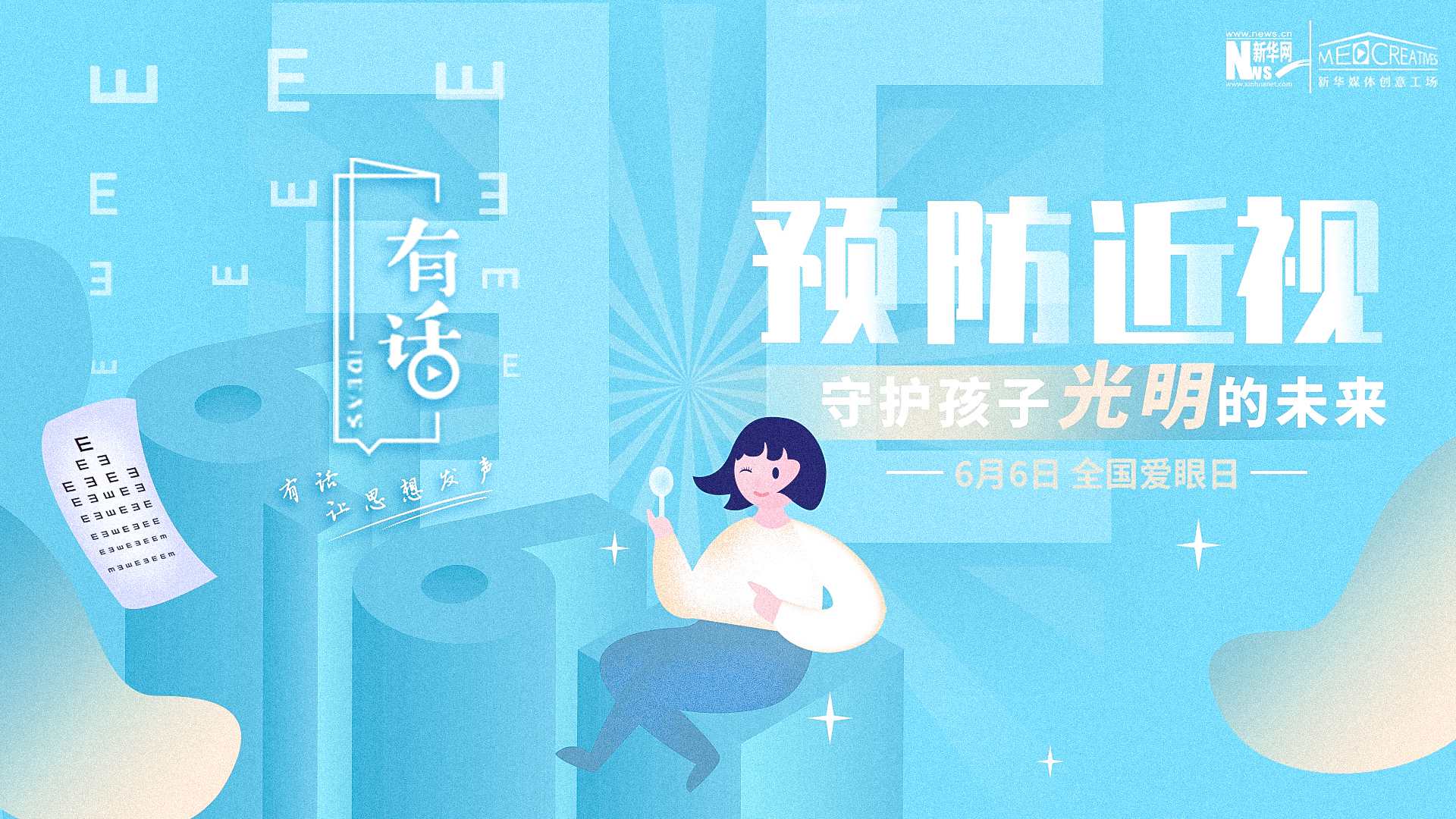 預防近視，守護孩子光明的未來