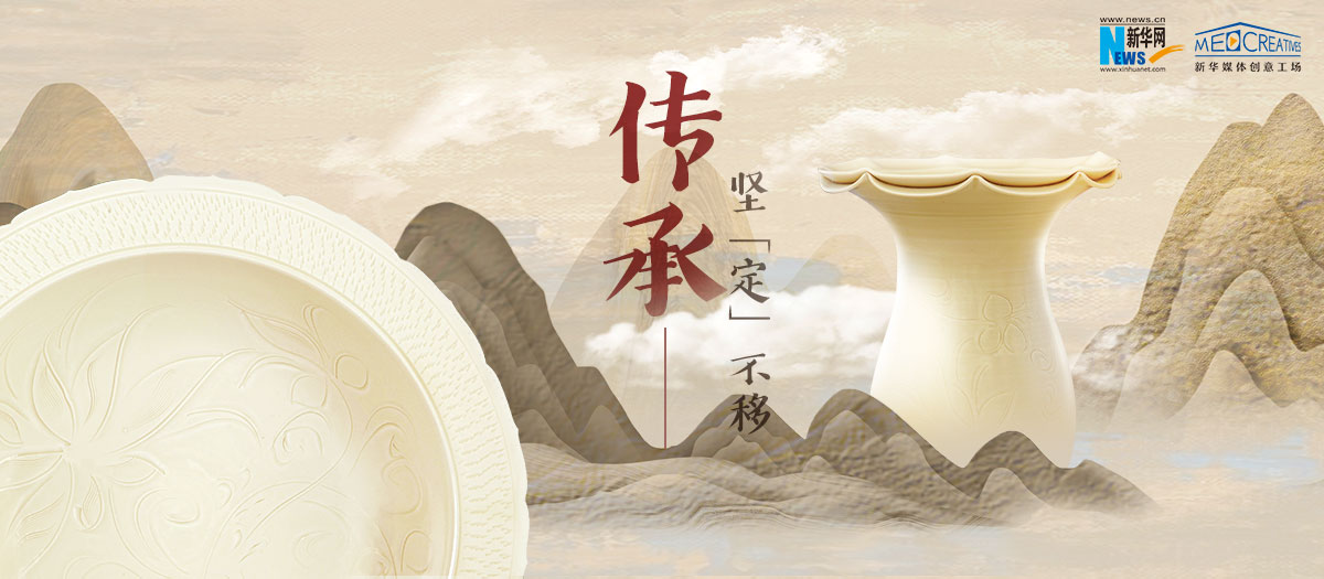 傳承，堅&ldquo;定&rdquo;不移