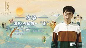 傳承，年輕人獨當一&ldquo;面&rdquo;