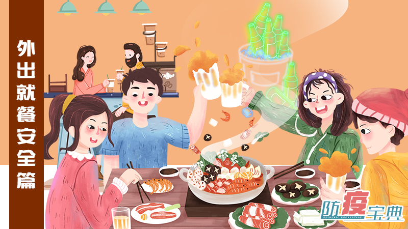 防&ldquo;疫&rdquo;寶典&mdash;&mdash;外出就餐安全篇