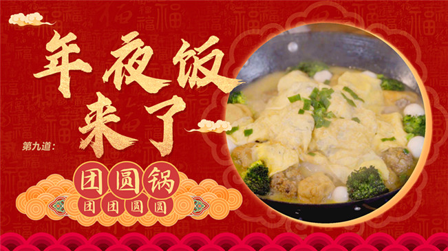 【網絡中國節(jié)&middot;春節(jié)】年夜飯來了：團團圓圓之&ldquo;團圓鍋&rdquo;