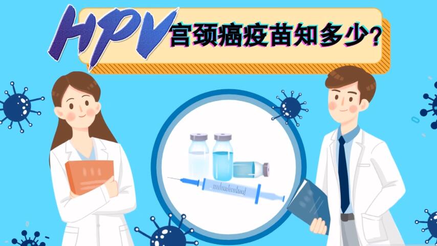 【微視頻】宮頸癌疫苗知多少？