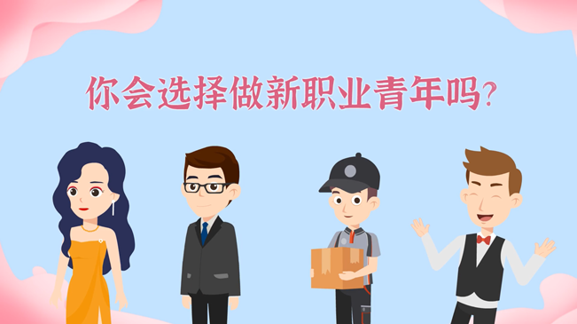 一大批職業&ldquo;轉正&rdquo;！你會選擇做新職業青年嗎？