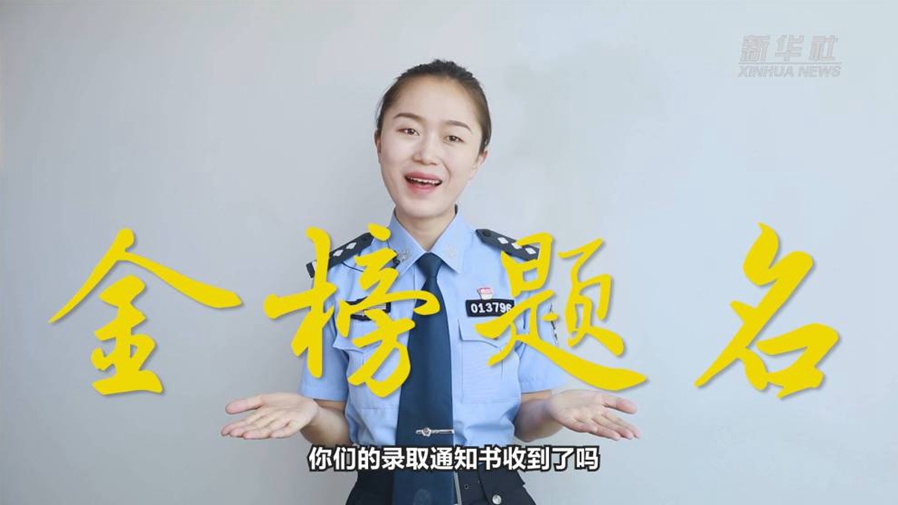 警花勝男說防范：小心！這些錄取通知書背后有&ldquo;坑&rdquo;