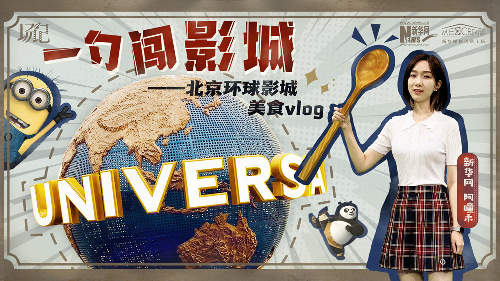 一勺闖影城！歷時(shí)七年，三過環(huán)球影城，我終于入園了| 阿曈木VLOG