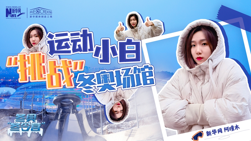 冬奧&ldquo;冬令營&rdquo;|VLOG：運(yùn)動(dòng)小白阿曈木，竟然在&ldquo;雪如意&rdquo;挑戰(zhàn)滑雪，還領(lǐng)獎(jiǎng)了！