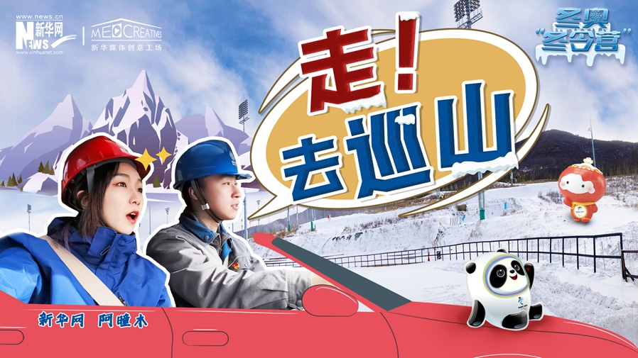 冬奧&ldquo;冬令營&rdquo;|VLOG：巡山保電，阿曈木的&ldquo;十萬個(gè)為什么&rdquo;把師傅問懵了！