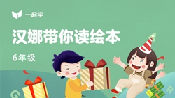 一起學(xué)網(wǎng)校|漢娜帶你讀繪本英語六年級：Roy&rsquo;s Maple Syrup-2