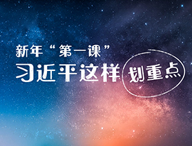 新年&ldquo;第一課&rdquo;，習近平這樣劃重點