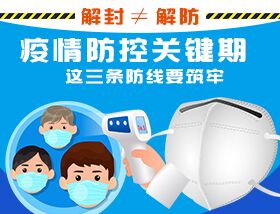 解封&ne;解防，疫情防控關鍵期，這三條防線要筑牢