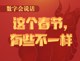 數字會說話：這個春節，有些不一樣