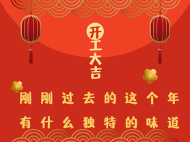 剛剛過(guò)去的這個(gè)年有什么獨(dú)特的味道？