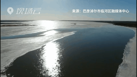 壯觀！航拍黃河內蒙古臨河段開河