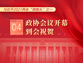 習近平2021兩會&ldquo;微鏡頭&rdquo;之一：3月4日 政協會議開幕，到會祝賀