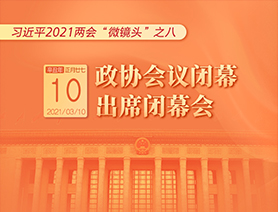 習近平2021兩會&ldquo;微鏡頭&rdquo;之八：3月10日 政協會議閉幕，出席閉幕會