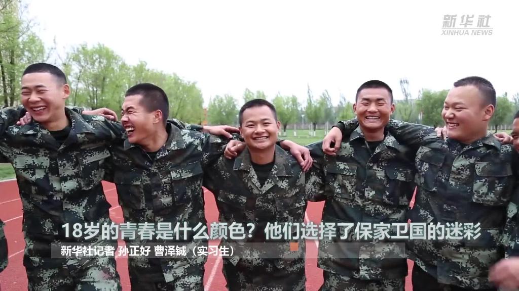 新華全媒+ | 18歲的青春是什么顏色？&ldquo;00后&rdquo;的他們選擇了保家衛(wèi)國的迷彩