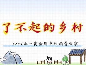 了不起的鄉村&mdash;&mdash;2021五一黃金周鄉村消費觀察