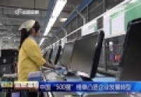 中國&ldquo;500強(qiáng)&rdquo;榜單凸顯企業(yè)發(fā)展轉(zhuǎn)型