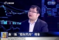 新三板&ldquo;股權代持&rdquo;現(xiàn)象有望得到遏制