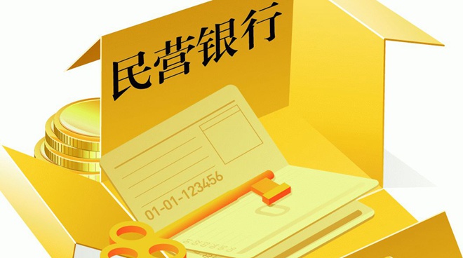 記者觀察：民營銀行首次披露&ldquo;成績單&rdquo;