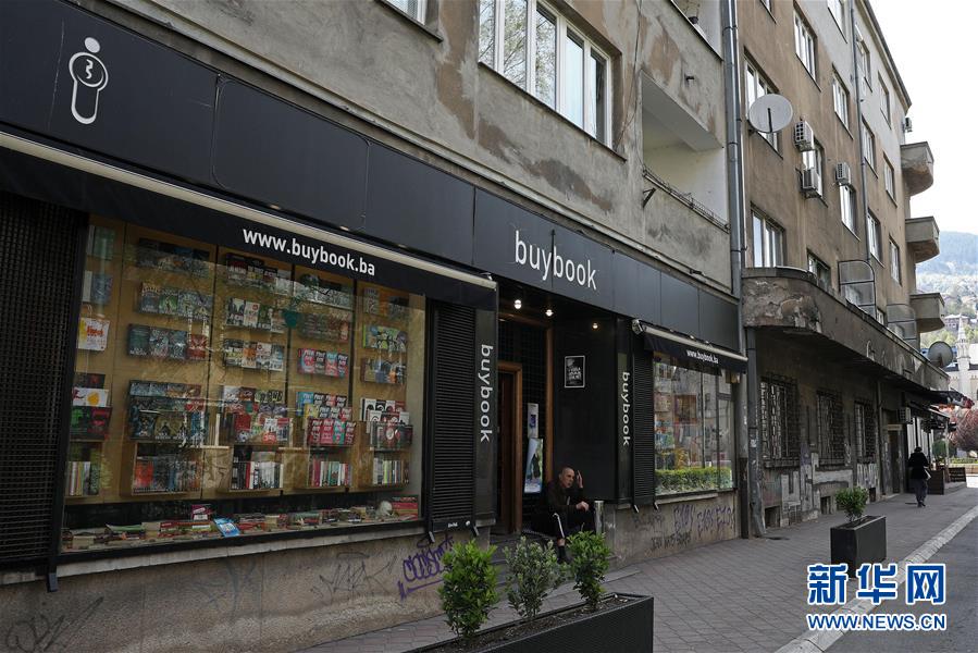 （國際&middot;世界讀書日&middot;圖文互動(dòng)）（2）陌上花開緩緩歸&mdash;&mdash;探訪薩拉熱窩得書書屋