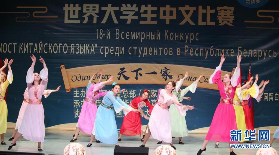 （XHDW）（2）第18屆&ldquo;漢語橋&rdquo;世界大學生中文比賽白俄羅斯賽區決賽落幕