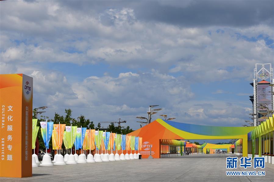 （新華全媒頭條&middot;圖文互動）（2）特殊的盛會 鮮明的信號&mdash;&mdash;寫在2020年中國國際服務(wù)貿(mào)易交易會開幕前夕
