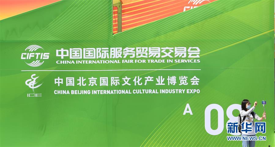 （新華全媒頭條&middot;圖文互動）（4）特殊的盛會 鮮明的信號&mdash;&mdash;寫在2020年中國國際服務(wù)貿(mào)易交易會開幕前夕