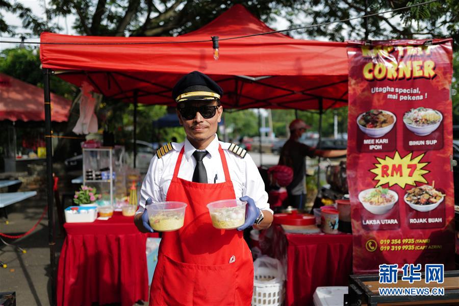 （國際&middot;圖文互動）（4）通訊：前方總有機遇&mdash;&mdash;記馬來西亞一位飛行員疫情下擺攤再就業(yè)