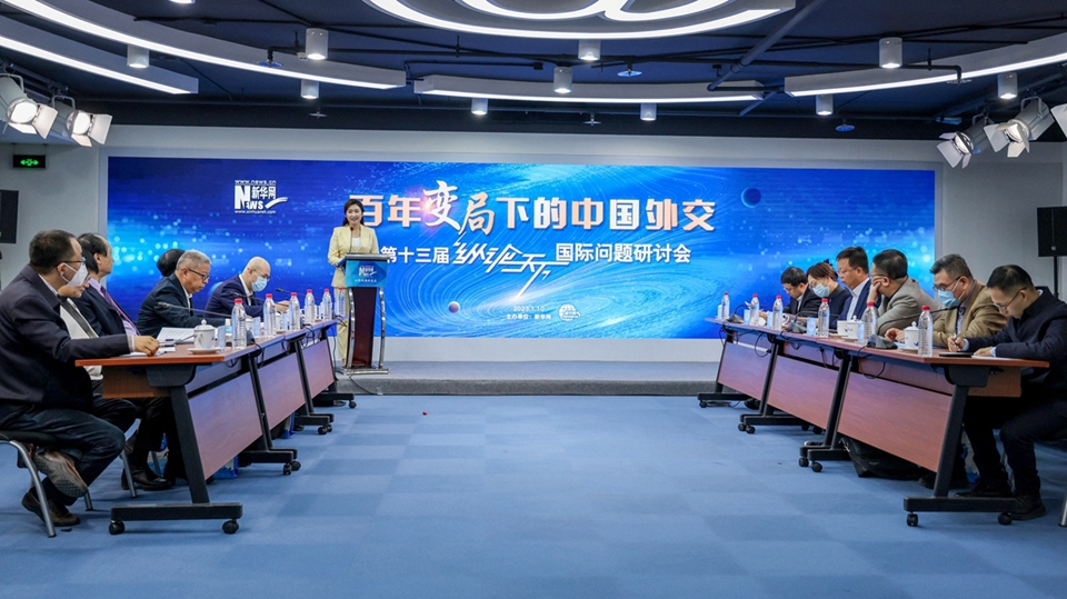 第13屆“縱論天下”國(guó)際問題研討會(huì)