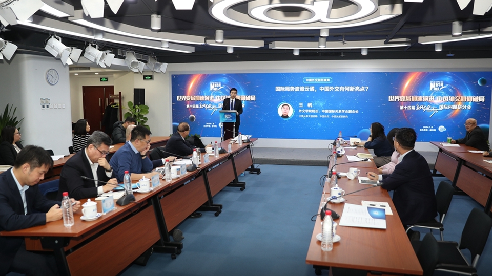 第14屆“縱論天下”國(guó)際問題研討會(huì)