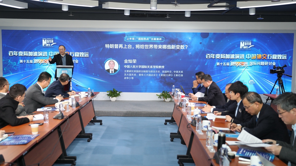 第15屆“縱論天下”國(guó)際問題研討會(huì)