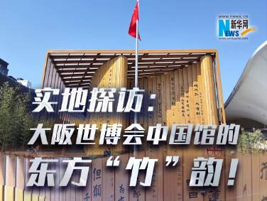 實(shí)地探訪：大阪世博會(huì)中國(guó)館的東方“竹”韻！?
