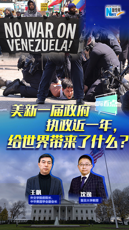 新華網國際看點丨美新一屆政府執政近一年，給世界帶來了什么？