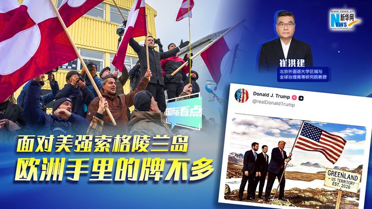 新華網(wǎng)國(guó)際看點(diǎn)｜崔洪建：面對(duì)美強(qiáng)索格陵蘭島 歐洲手里的牌不多