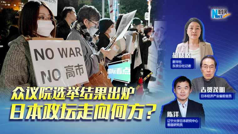 新華網(wǎng)國(guó)際看點(diǎn)｜眾議院選舉結(jié)果出爐，日本政壇走向何方？